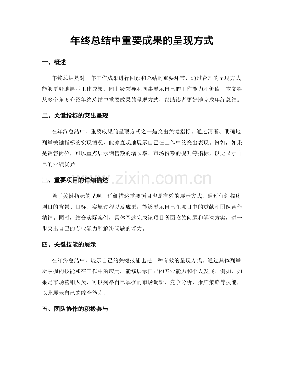 年终总结中重要成果的呈现方式.docx_第1页