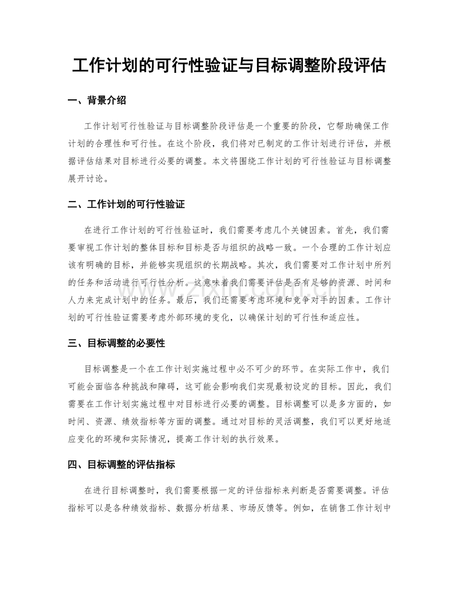 工作计划的可行性验证与目标调整阶段评估.docx_第1页