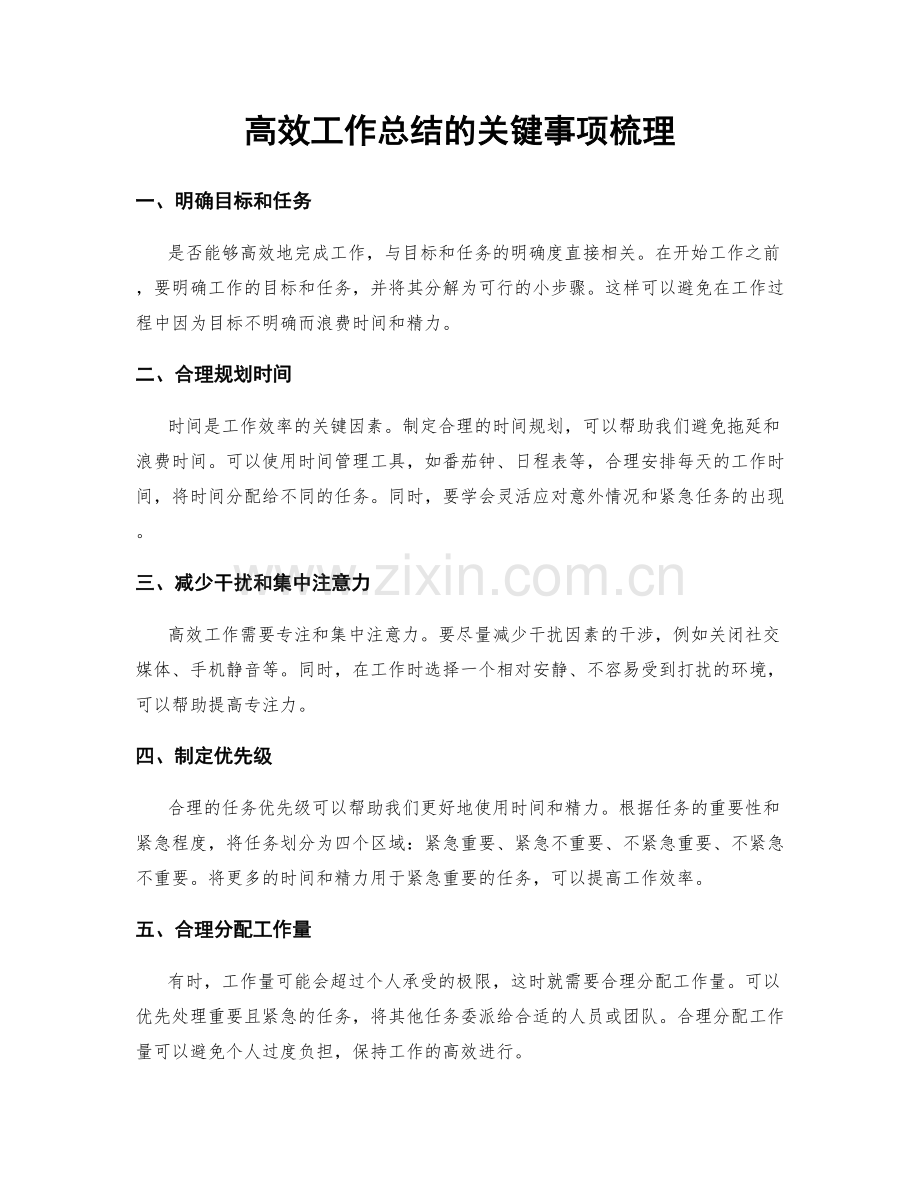 高效工作总结的关键事项梳理.docx_第1页