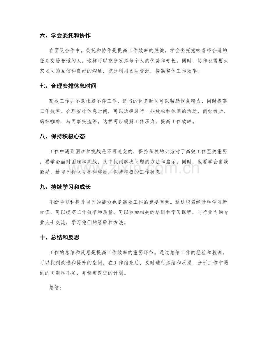 高效工作总结的关键事项梳理.docx_第2页