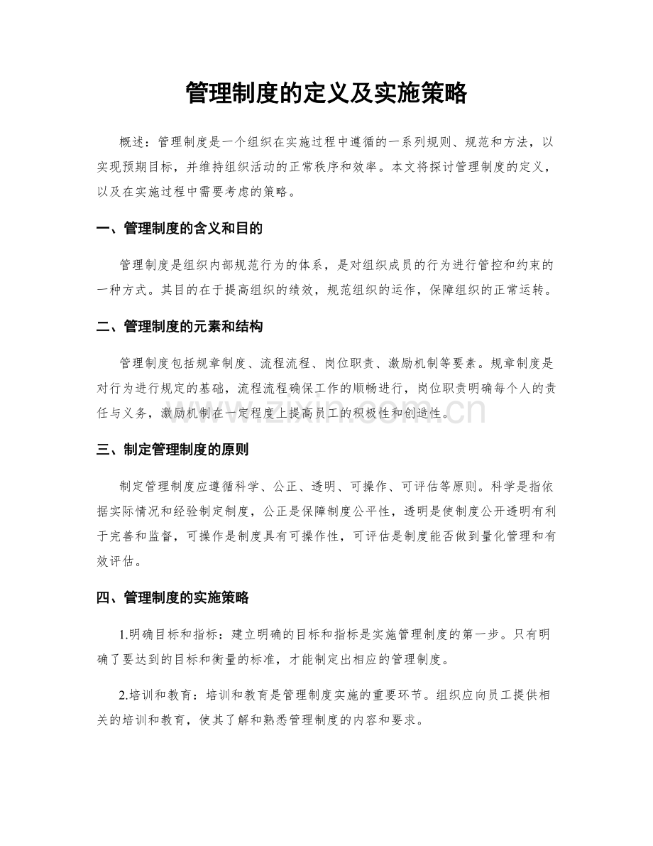 管理制度的定义及实施策略.docx_第1页