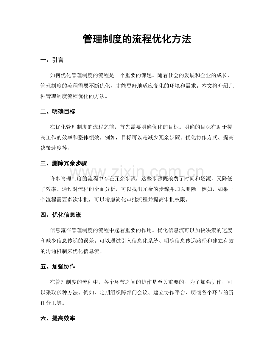 管理制度的流程优化方法.docx_第1页