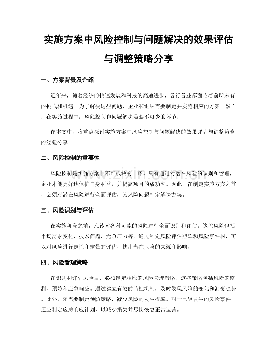 实施方案中风险控制与问题解决的效果评估与调整策略分享.docx_第1页