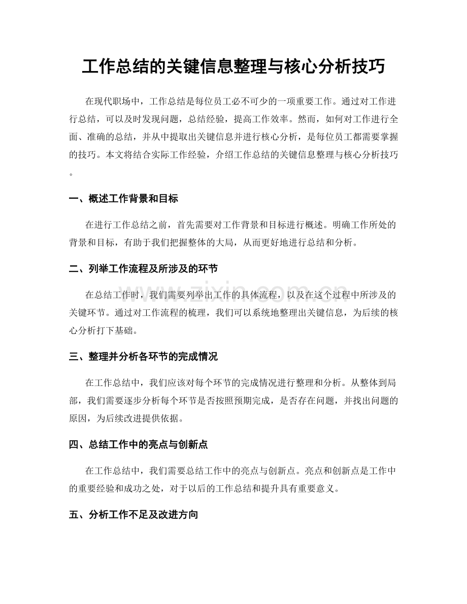 工作总结的关键信息整理与核心分析技巧.docx_第1页