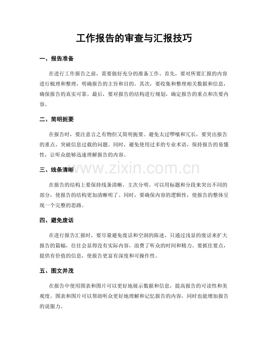 工作报告的审查与汇报技巧.docx_第1页