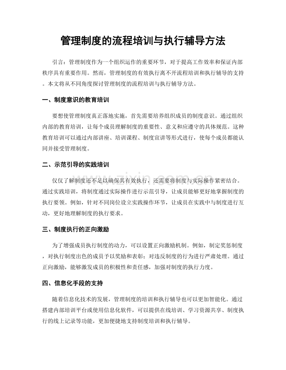 管理制度的流程培训与执行辅导方法.docx_第1页