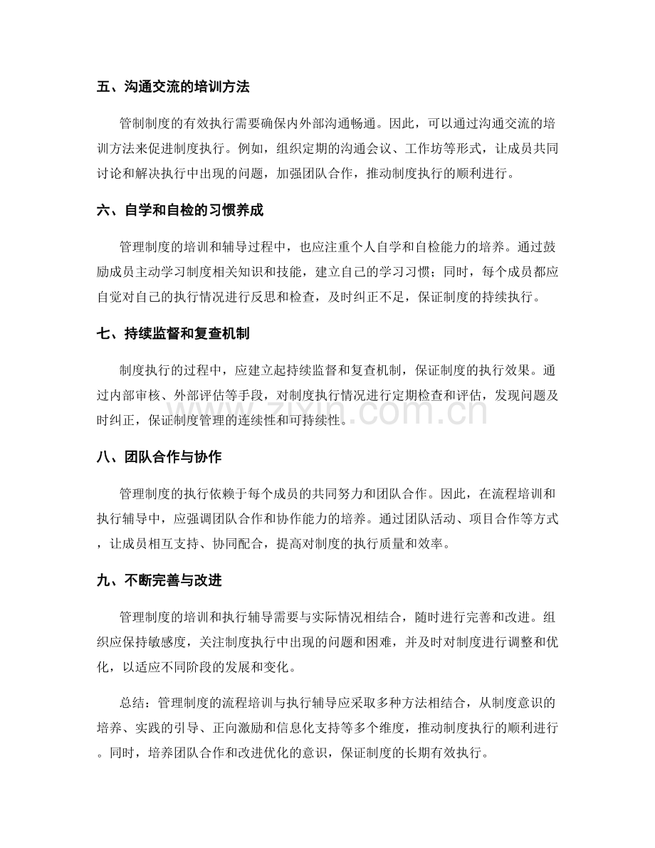 管理制度的流程培训与执行辅导方法.docx_第2页