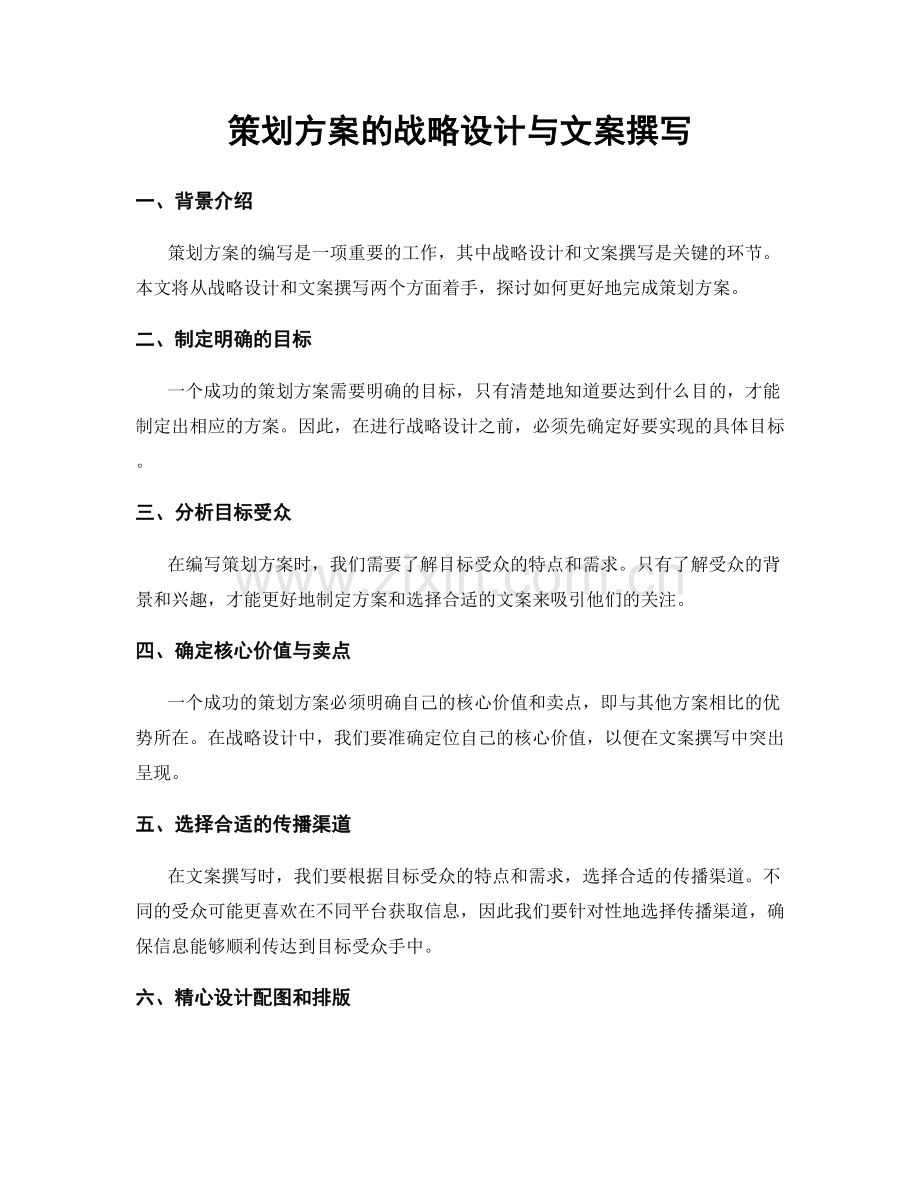 策划方案的战略设计与文案撰写.docx_第1页