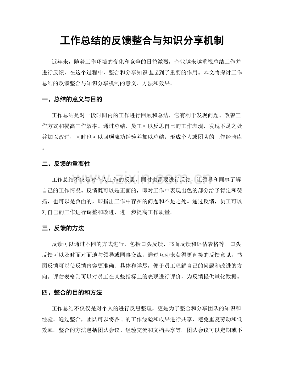 工作总结的反馈整合与知识分享机制.docx_第1页