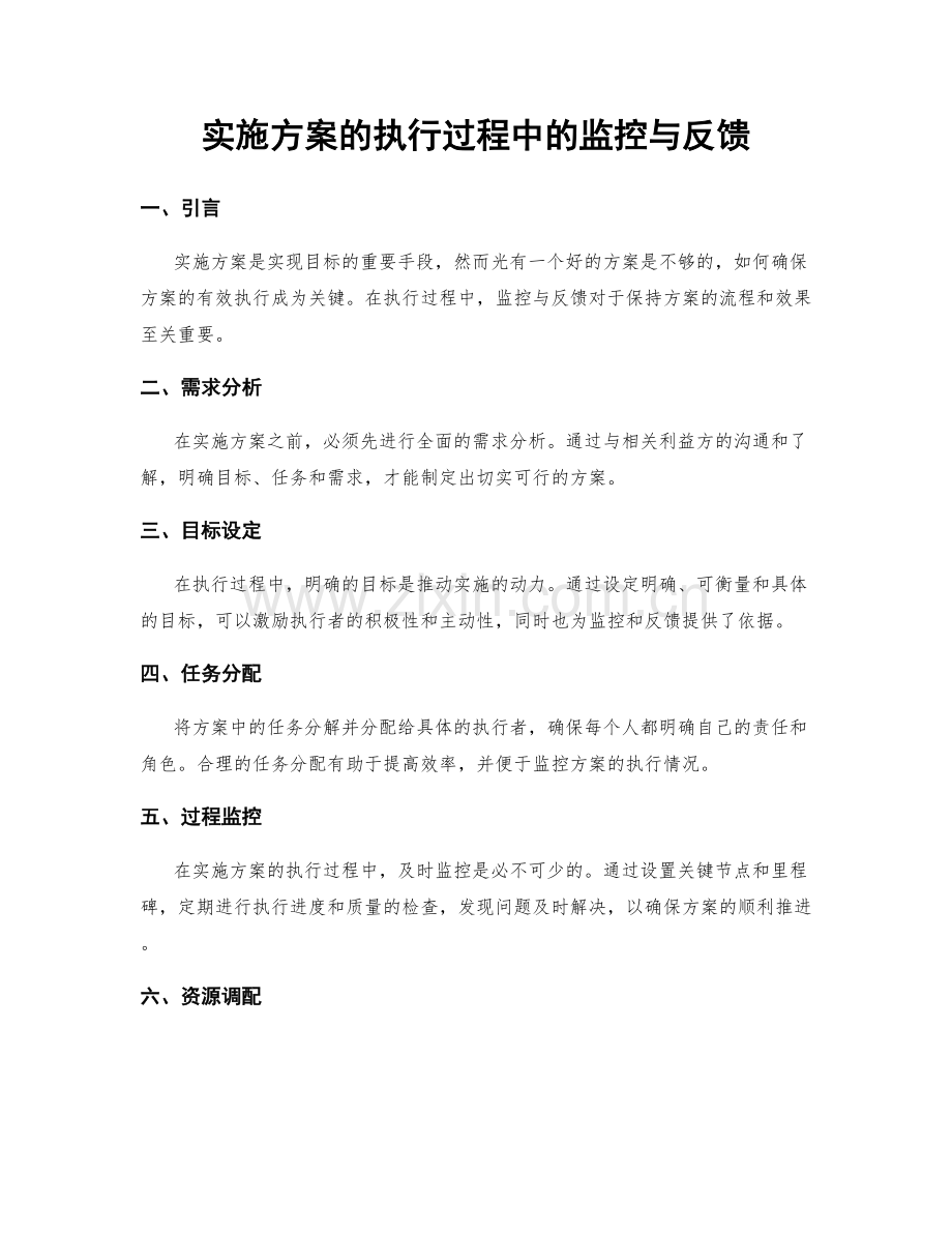 实施方案的执行过程中的监控与反馈.docx_第1页