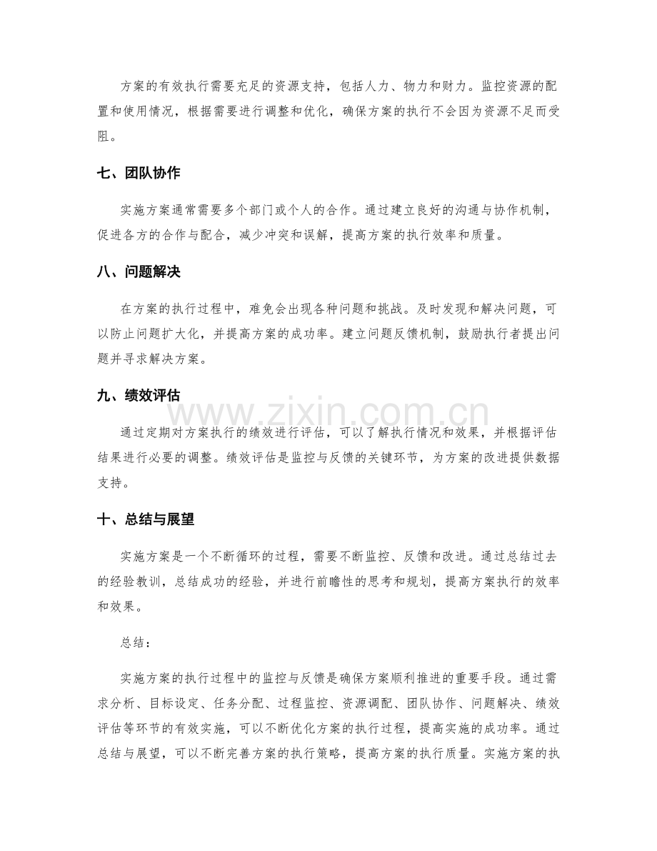 实施方案的执行过程中的监控与反馈.docx_第2页