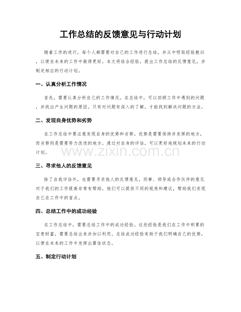 工作总结的反馈意见与行动计划.docx_第1页