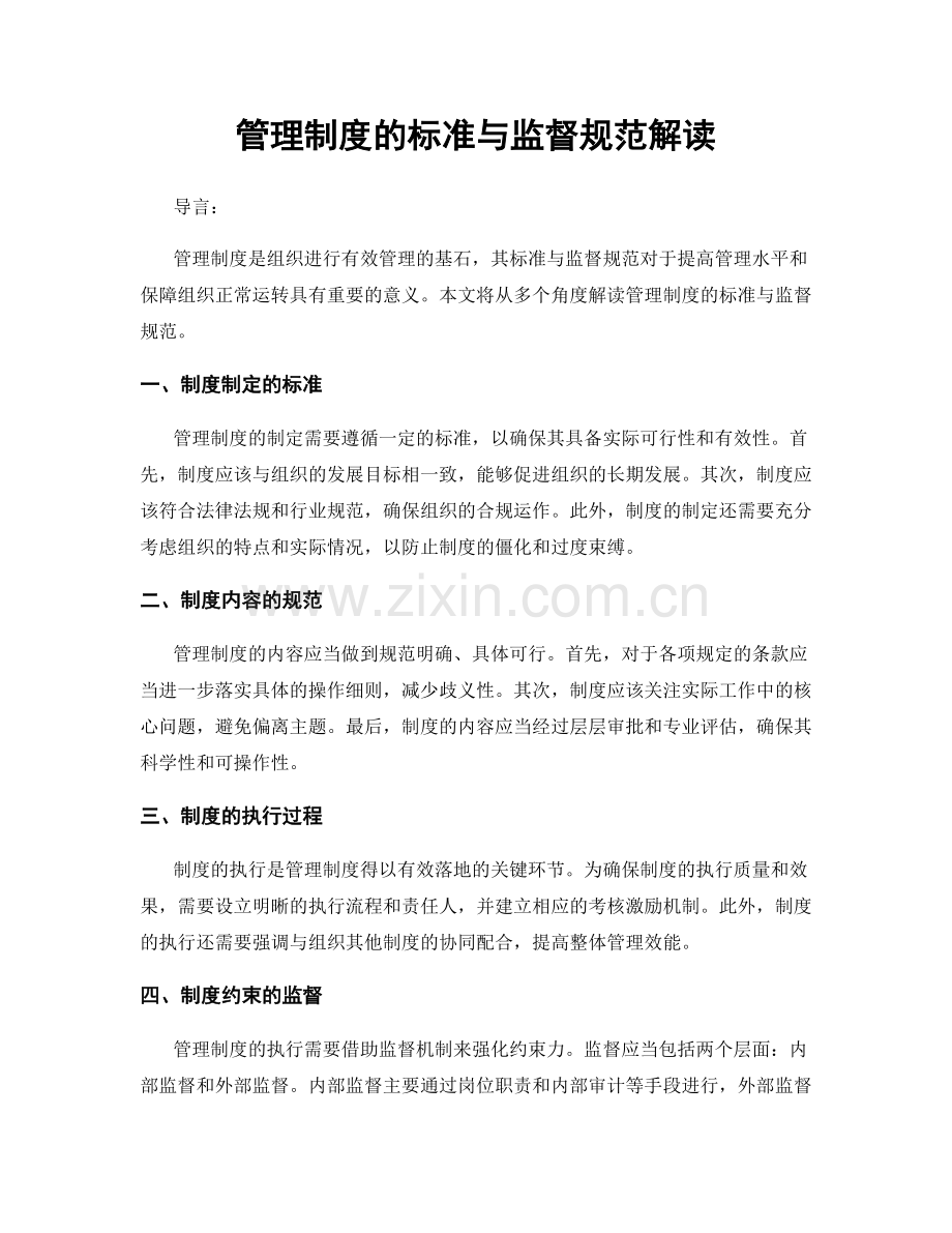 管理制度的标准与监督规范解读.docx_第1页