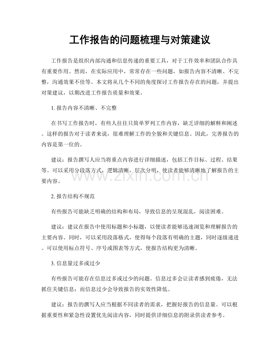 工作报告的问题梳理与对策建议.docx_第1页