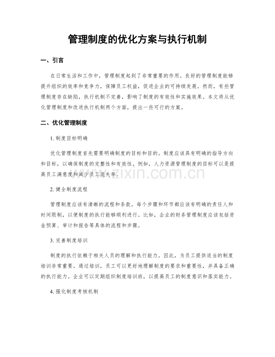 管理制度的优化方案与执行机制.docx_第1页