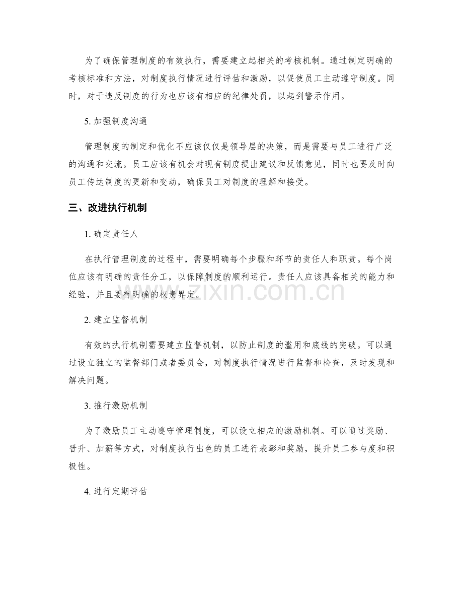 管理制度的优化方案与执行机制.docx_第2页