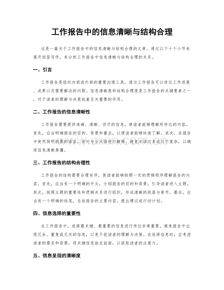 工作报告中的信息清晰与结构合理.docx_第1页