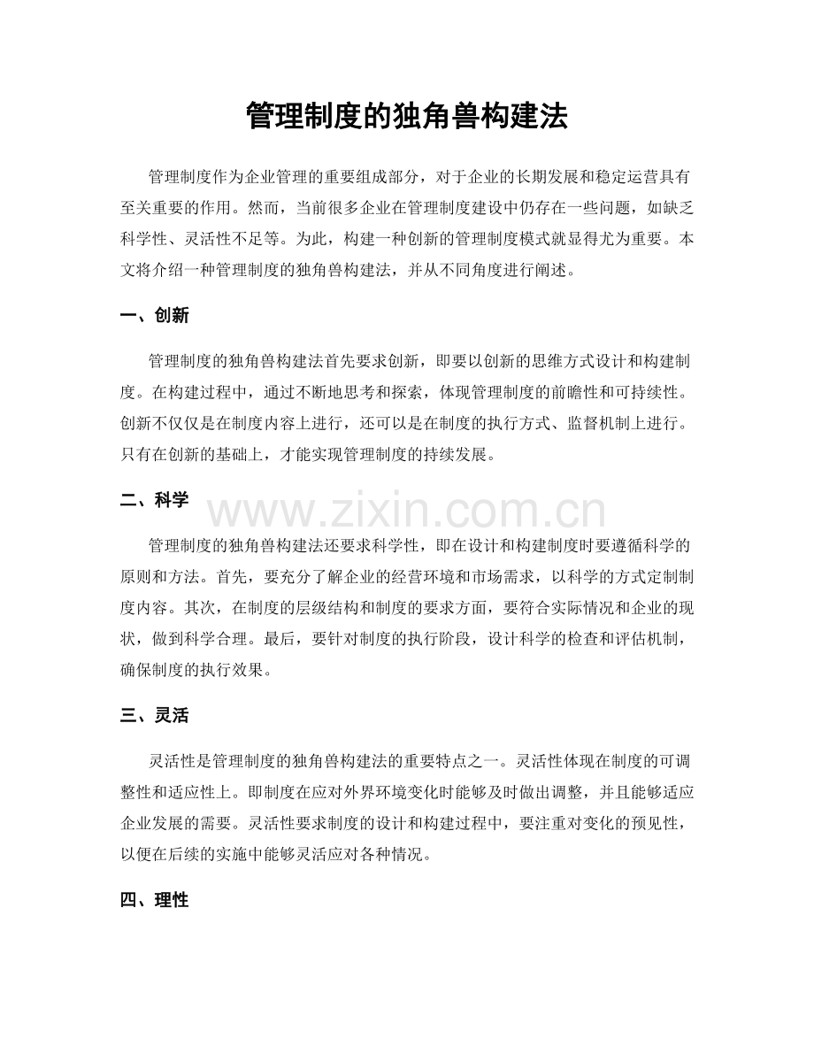 管理制度的独角兽构建法.docx_第1页