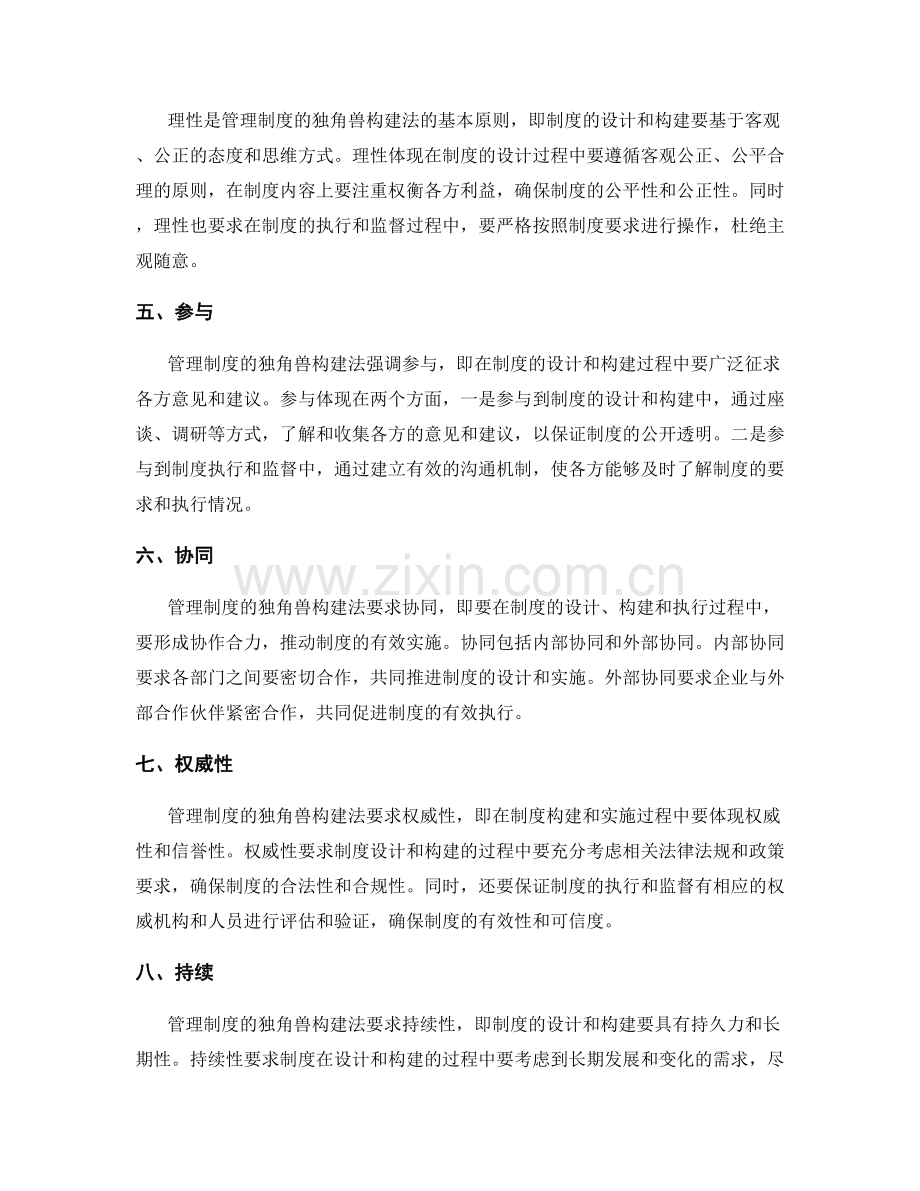 管理制度的独角兽构建法.docx_第2页