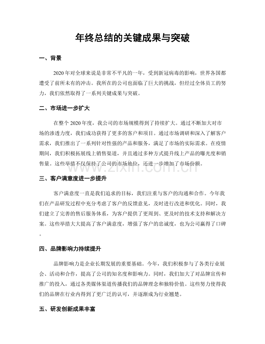 年终总结的关键成果与突破.docx_第1页