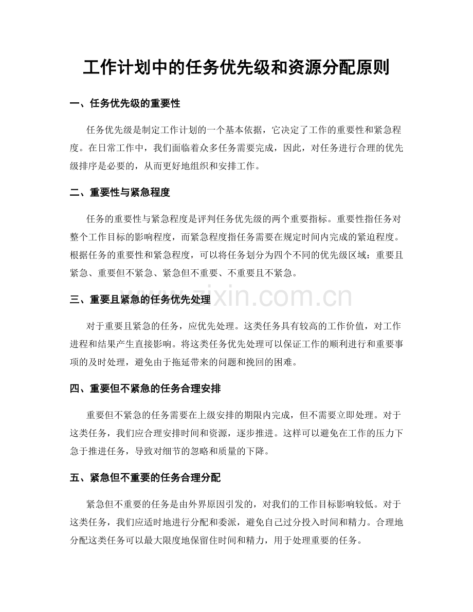 工作计划中的任务优先级和资源分配原则.docx_第1页