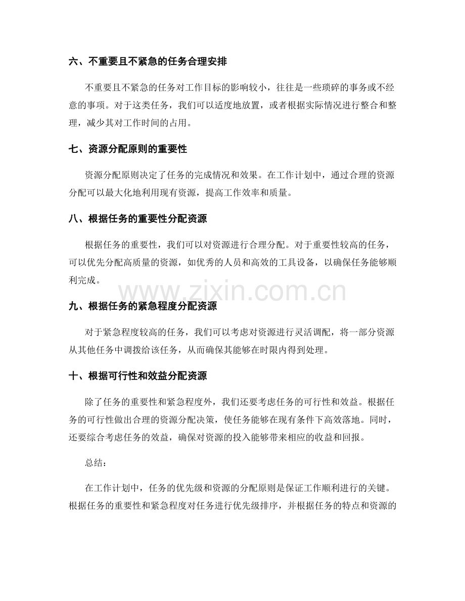 工作计划中的任务优先级和资源分配原则.docx_第2页