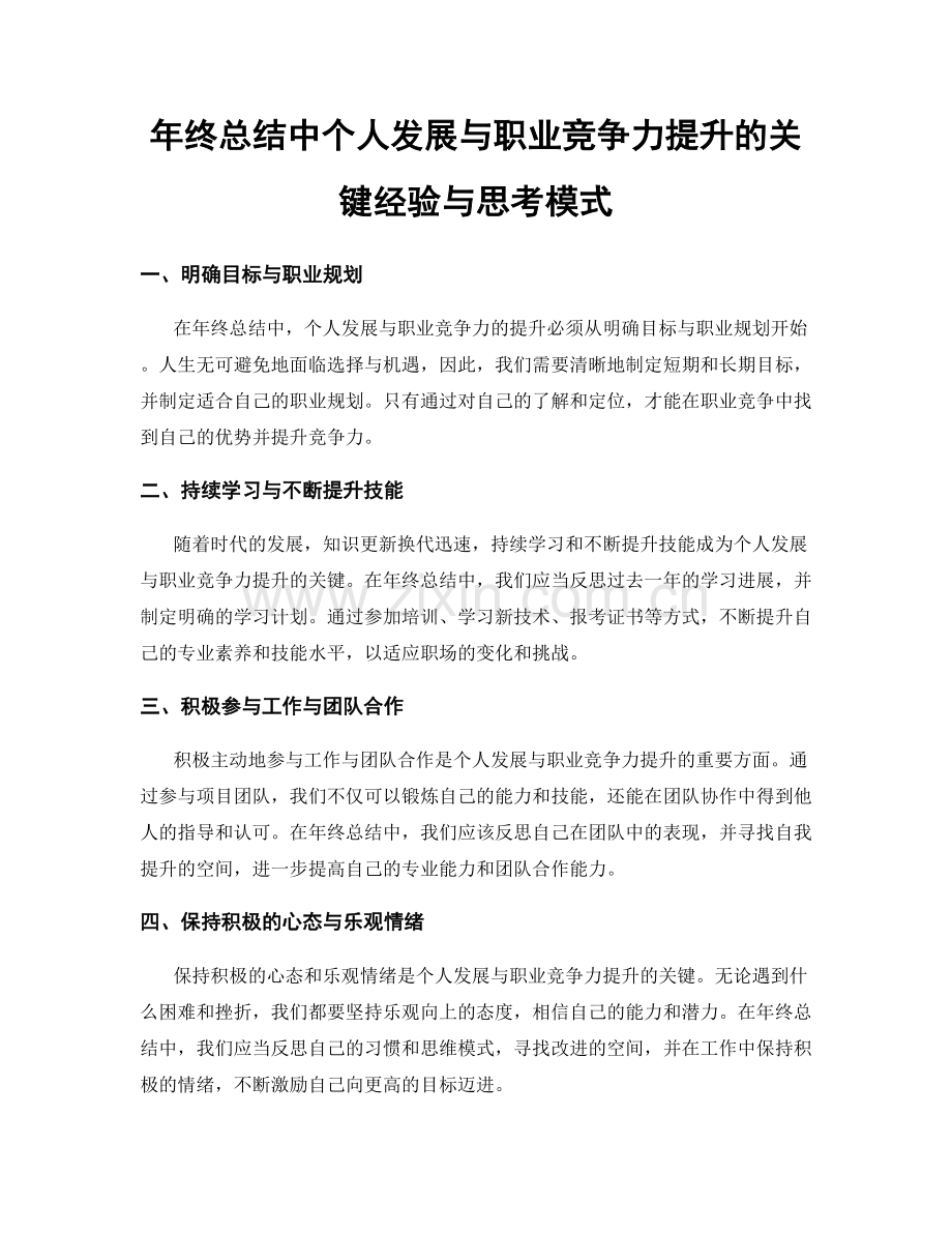 年终总结中个人发展与职业竞争力提升的关键经验与思考模式.docx_第1页