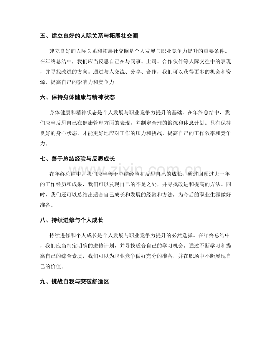 年终总结中个人发展与职业竞争力提升的关键经验与思考模式.docx_第2页