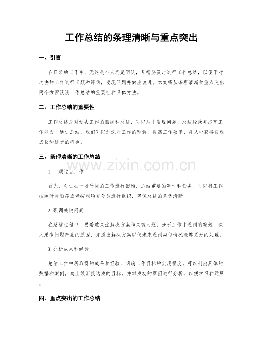 工作总结的条理清晰与重点突出.docx_第1页