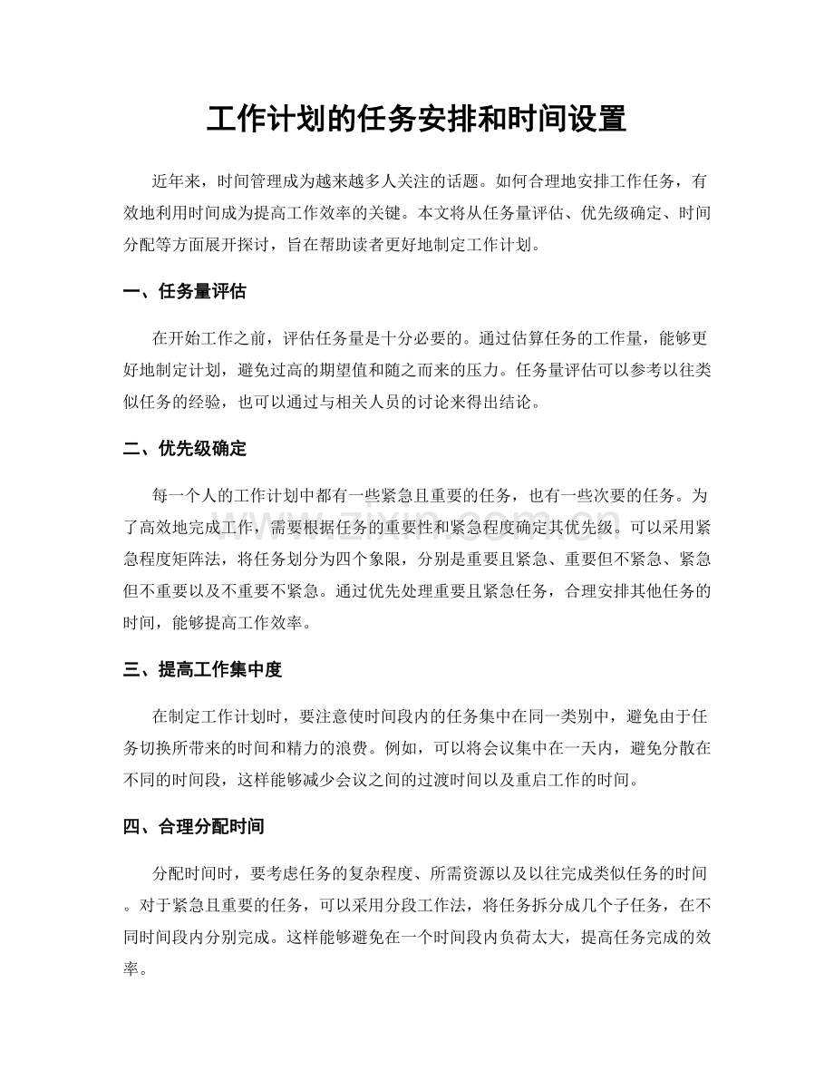 工作计划的任务安排和时间设置.docx_第1页