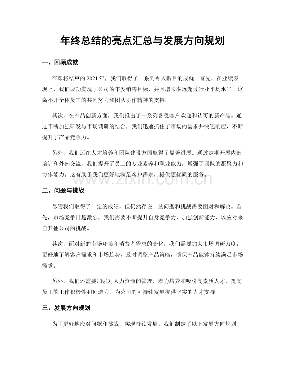 年终总结的亮点汇总与发展方向规划.docx_第1页