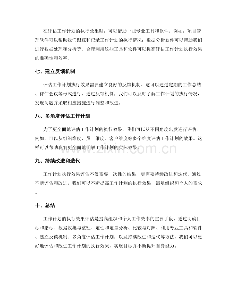 工作计划的执行效果评估技巧与方法探索.docx_第2页