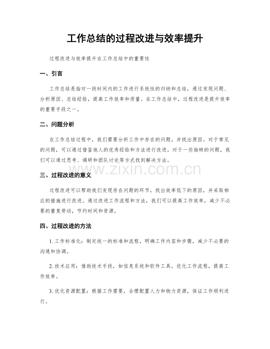 工作总结的过程改进与效率提升.docx_第1页