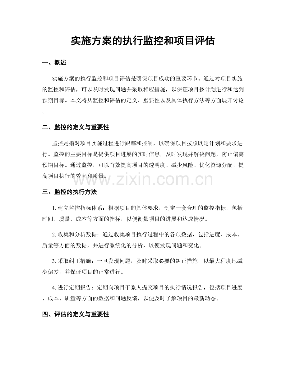 实施方案的执行监控和项目评估.docx_第1页