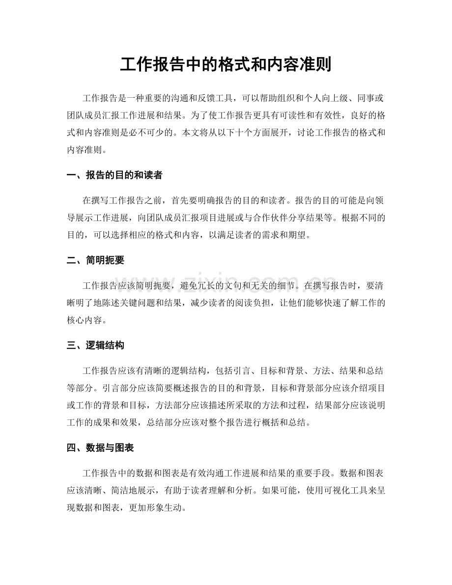 工作报告中的格式和内容准则.docx_第1页