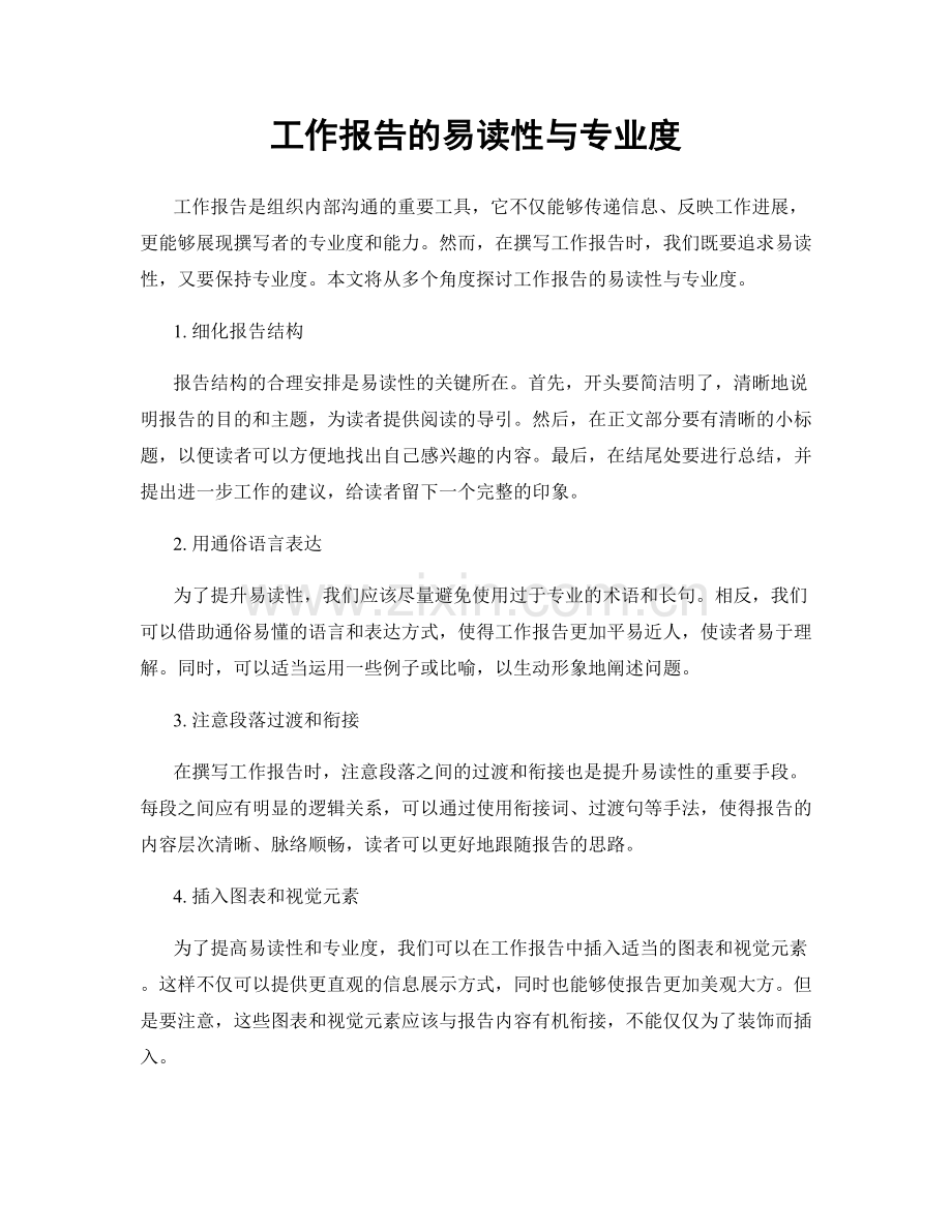 工作报告的易读性与专业度.docx_第1页