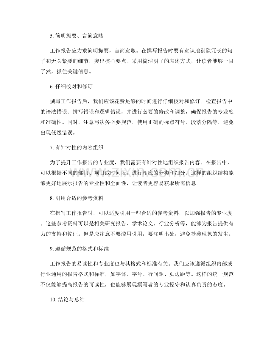 工作报告的易读性与专业度.docx_第2页