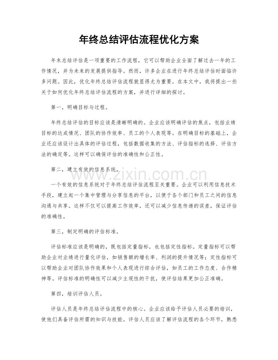 年终总结评估流程优化方案.docx_第1页