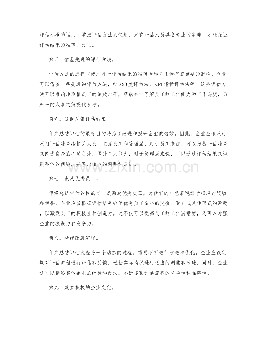 年终总结评估流程优化方案.docx_第2页