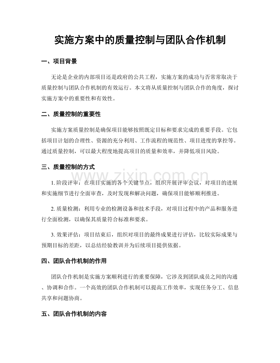 实施方案中的质量控制与团队合作机制.docx_第1页