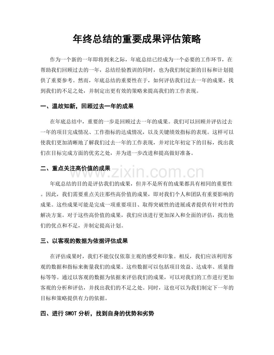 年终总结的重要成果评估策略.docx_第1页