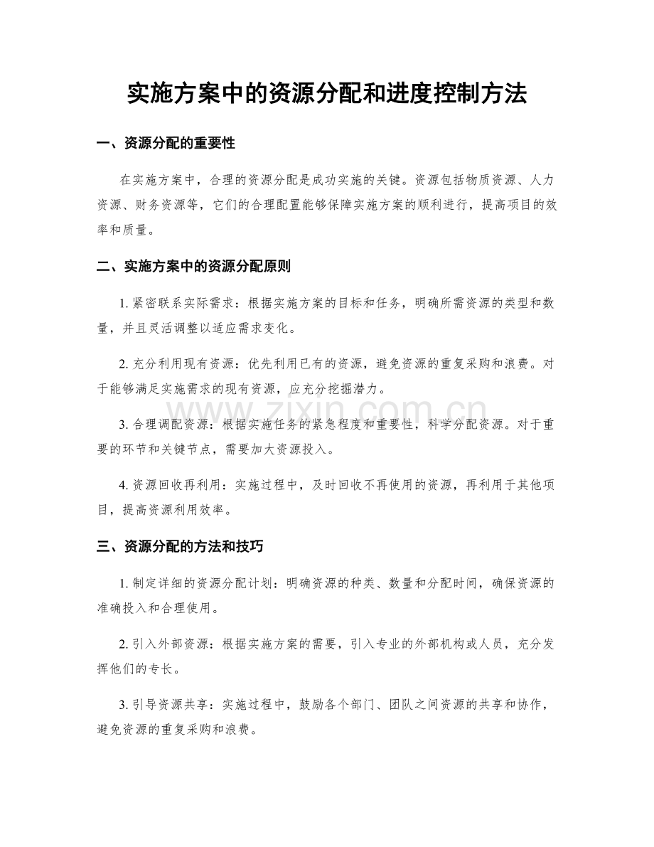 实施方案中的资源分配和进度控制方法.docx_第1页