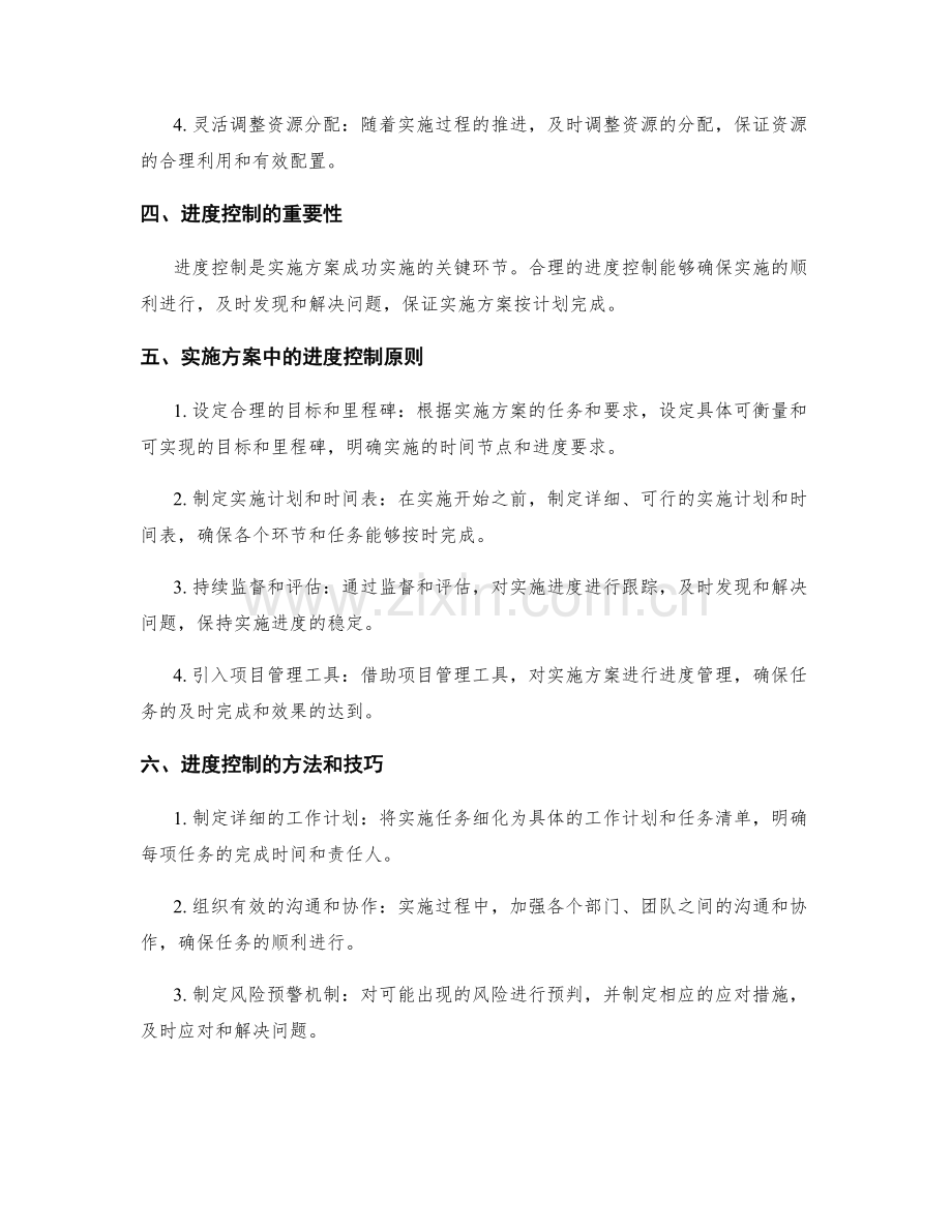 实施方案中的资源分配和进度控制方法.docx_第2页