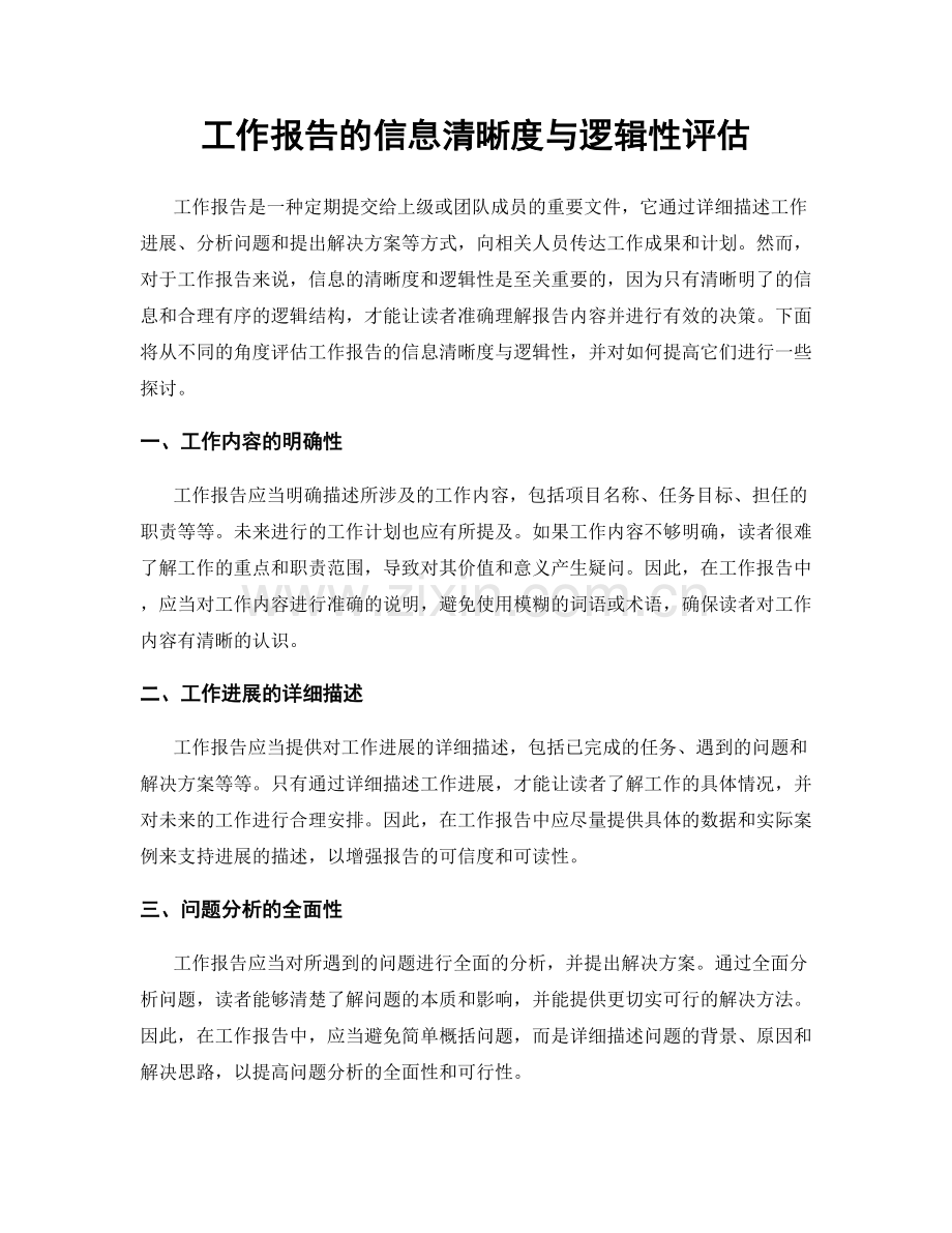 工作报告的信息清晰度与逻辑性评估.docx_第1页