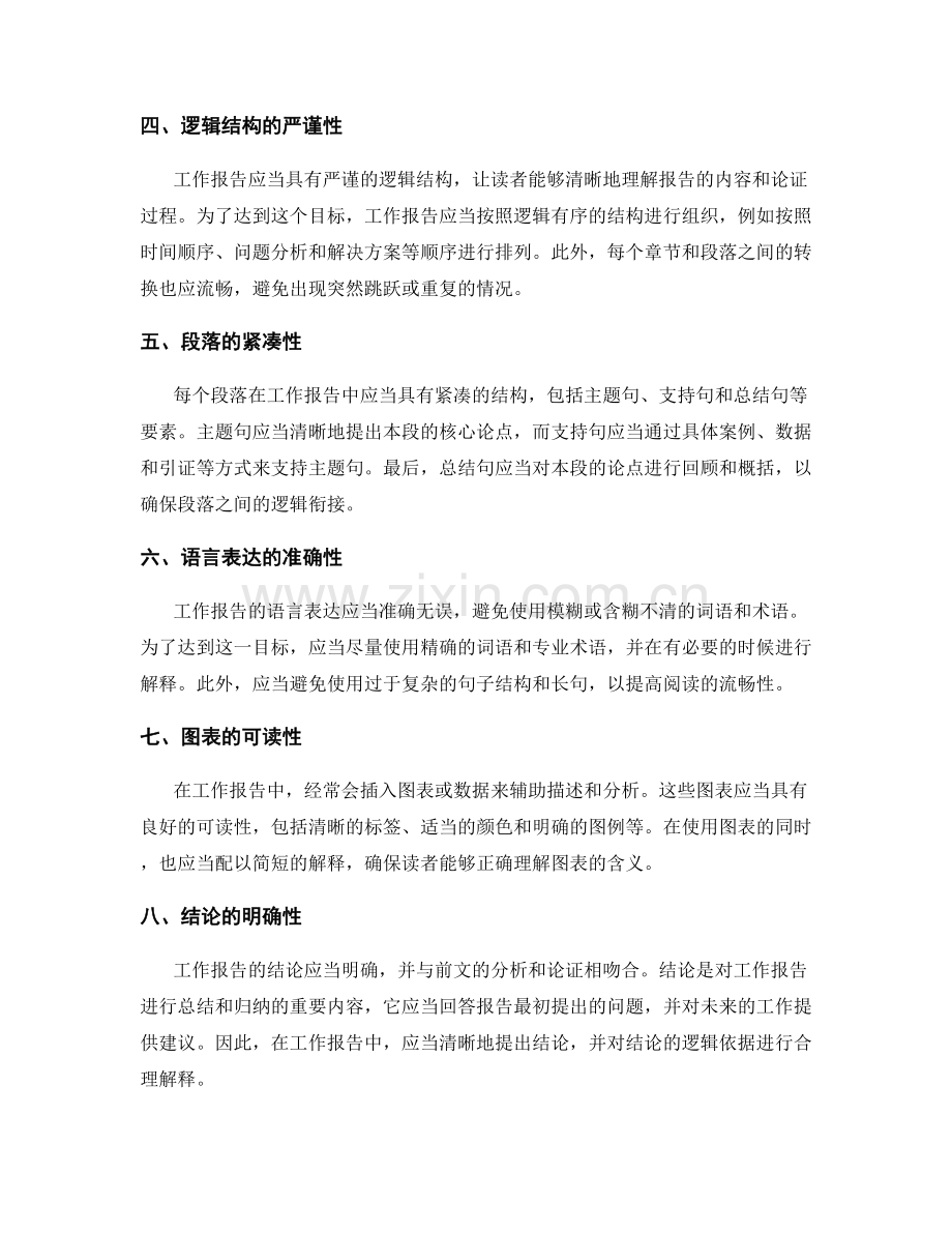 工作报告的信息清晰度与逻辑性评估.docx_第2页