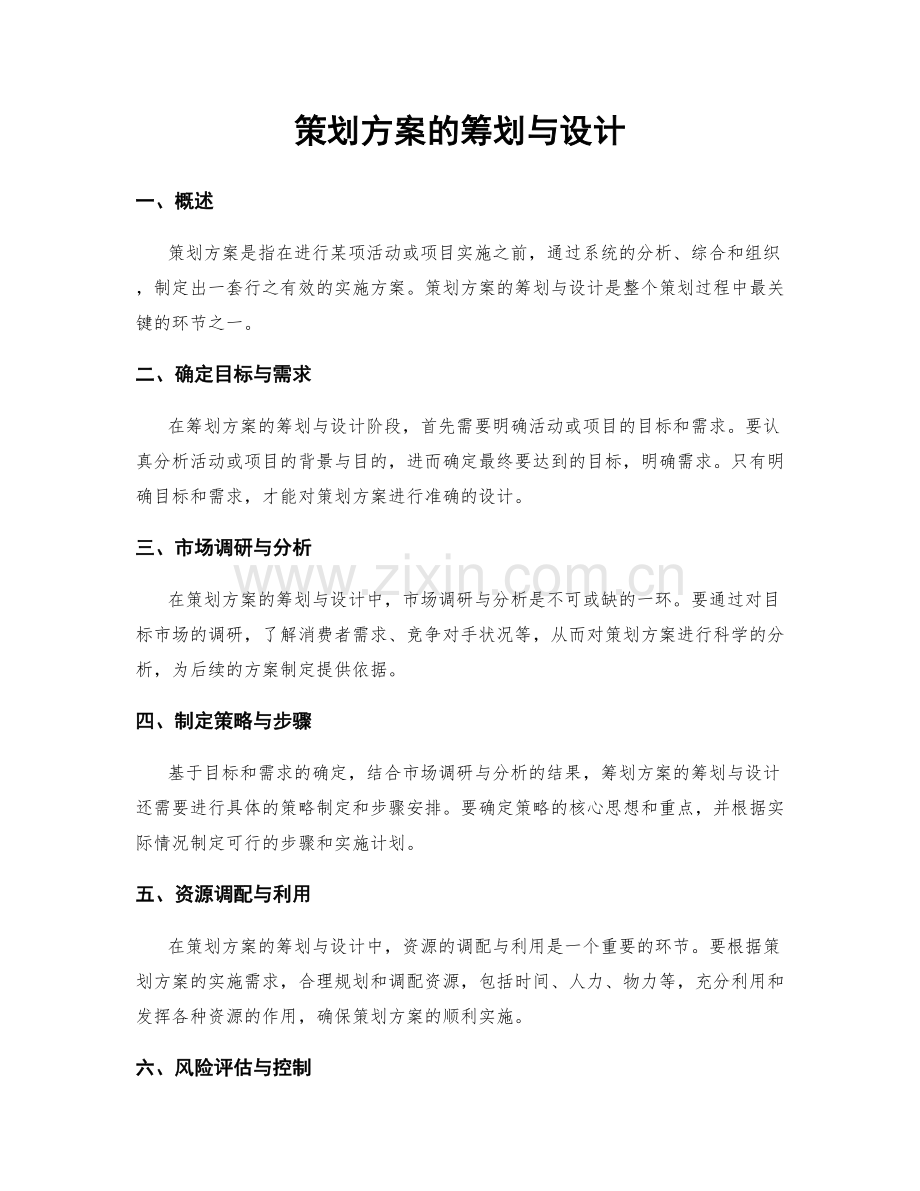 策划方案的筹划与设计.docx_第1页