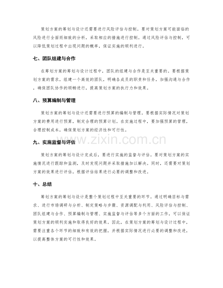 策划方案的筹划与设计.docx_第2页