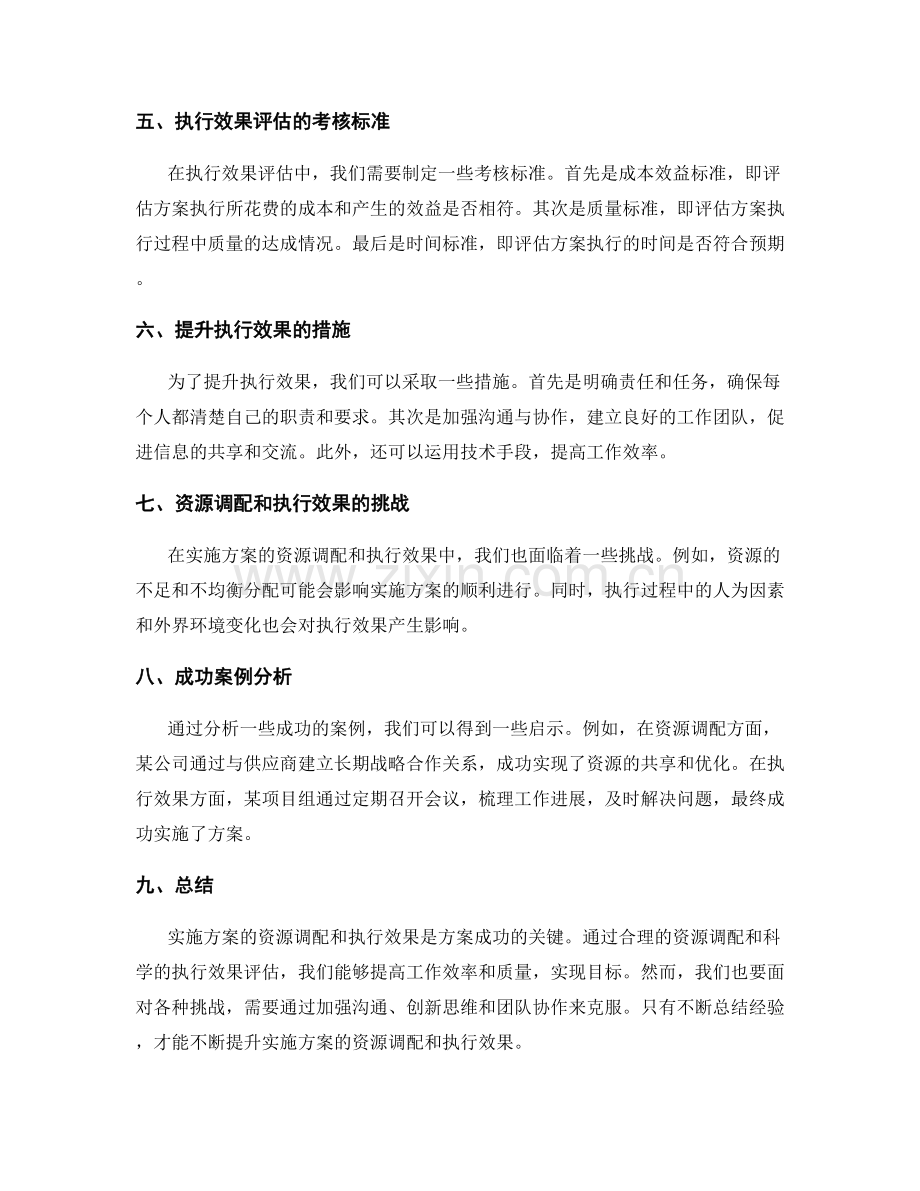 实施方案的资源调配和执行效果.docx_第2页