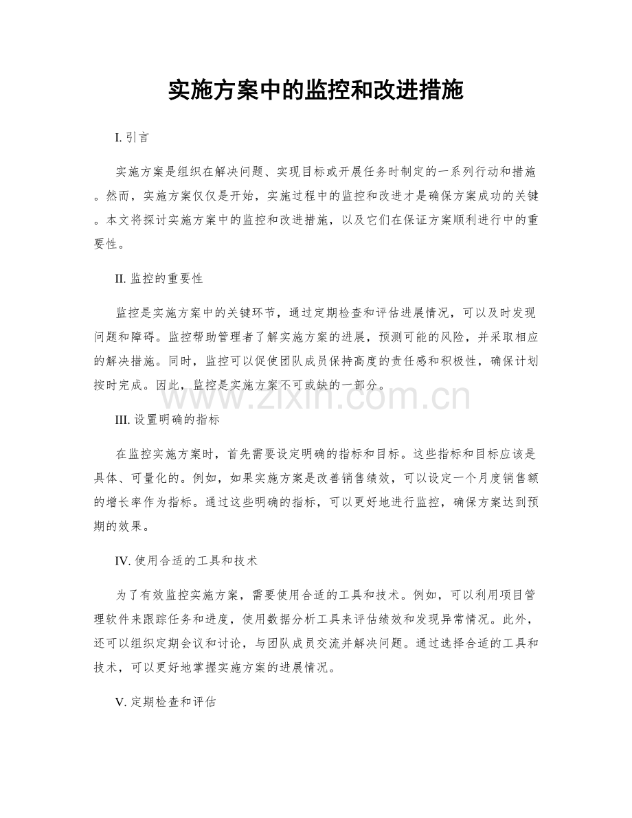 实施方案中的监控和改进措施.docx_第1页