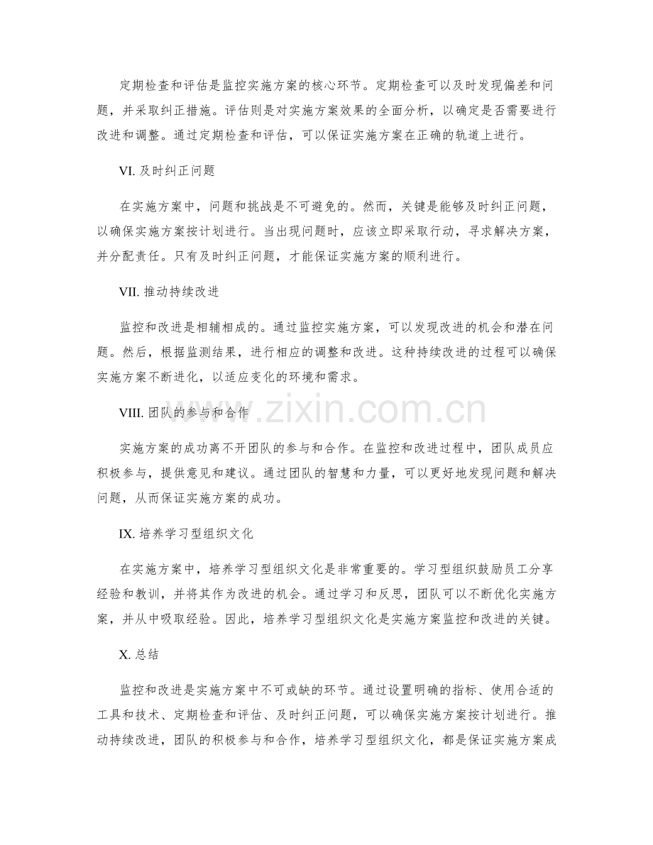 实施方案中的监控和改进措施.docx_第2页